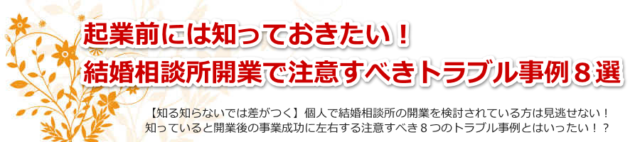 起業前に知りたい!結婚相談所開業で注意すべきトラブル事例8選
