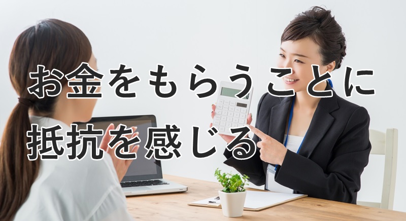 お金をもらうことに抵抗を感じる