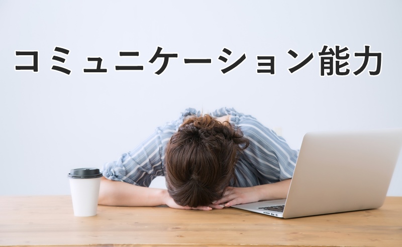 コミュニケーション能力の向上
