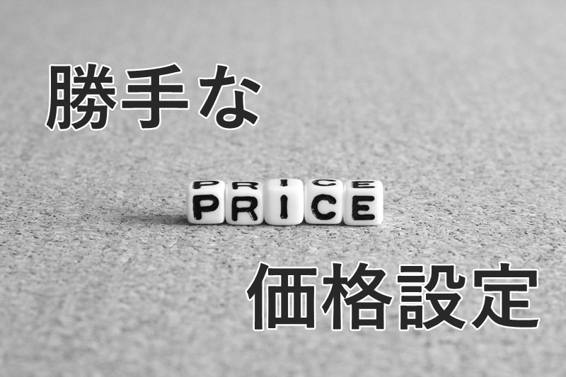 勝手な価格設定
