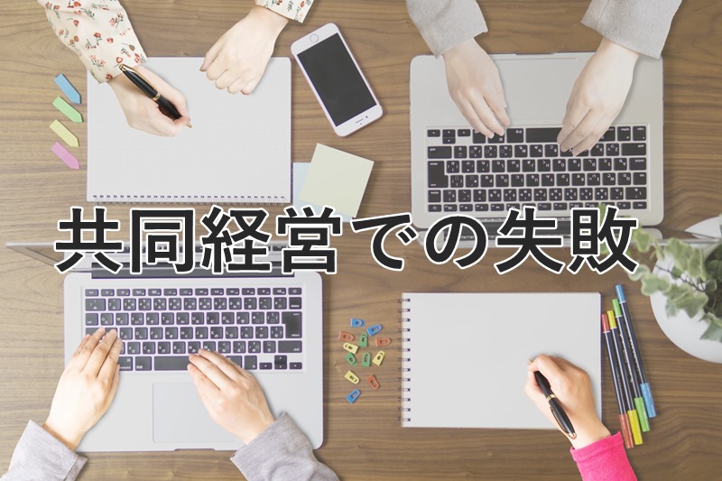 結婚相談所共同経営での失敗