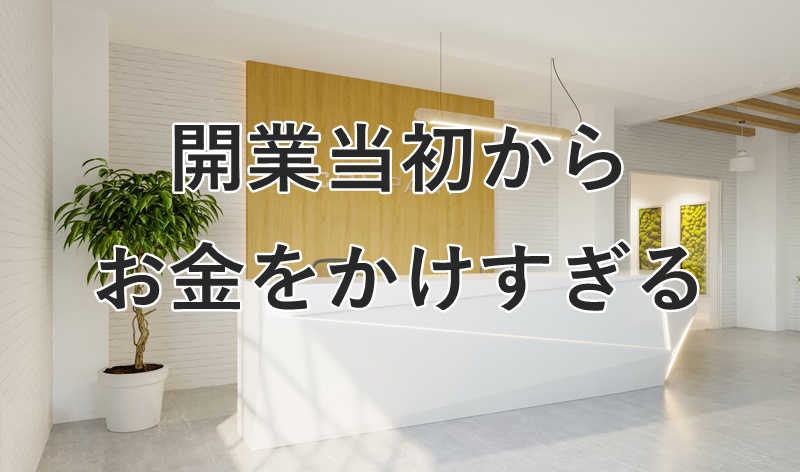 結婚相談所開業当初からお金をかけすぎて失敗