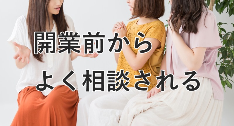 開業前からよく相談される
