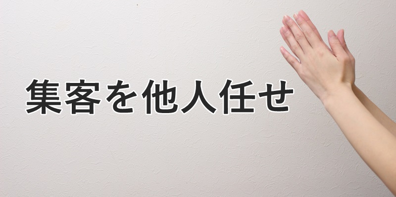 集客を他人任せ